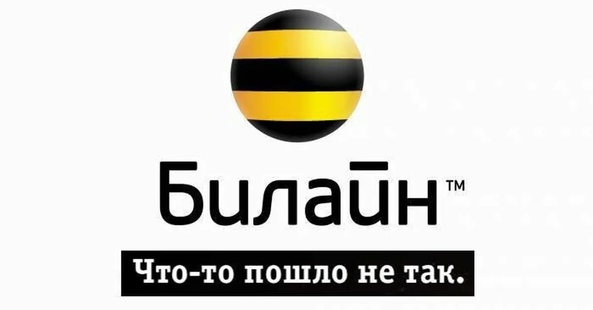 Билайн черкесск. Билайн. Билайн прикол. Билайн логотип. Билайн мемы.