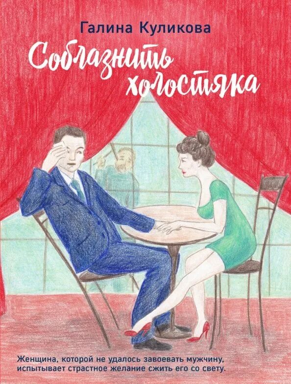Соблазнительница книга. Короткие любовные романы. Рассказ соблазнение женщины. Покорная женщина. Книги соблазнение женщин.