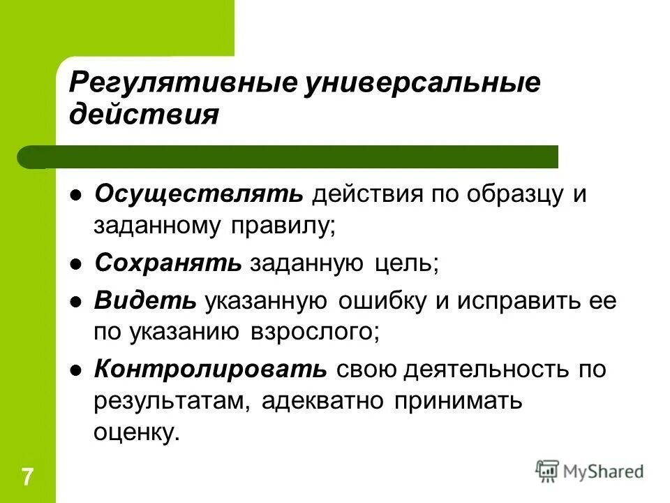 результаты регулятивных универсальных действий. результаты регулятивных универсальных действий. регулятивные ууд на уроках английского языка. пример сформированности регулятивных ууд. регулятивные учебные действия это.