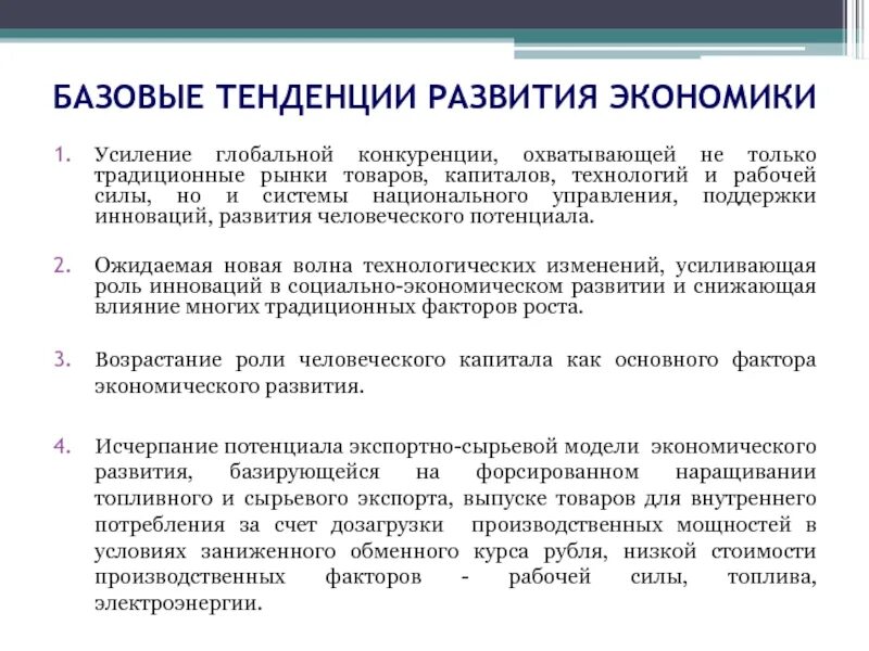 Основные направления развития конкуренции. Усиление мировой конкуренции. Тенденции развития конкуренции. Тенденция конкуренции в экономике. Основные тенденции развития экономики России.