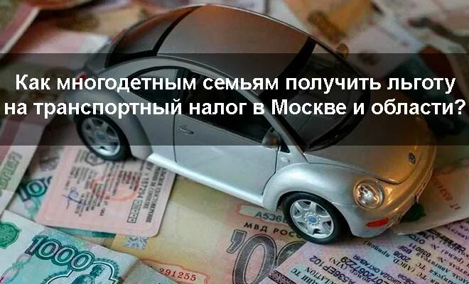 Транспортный налог для многодетных. Льгота на транспортный налог для многодетных. Налог на авто для многодетных семей. Транспортный налог для многодетных семей в Москве.