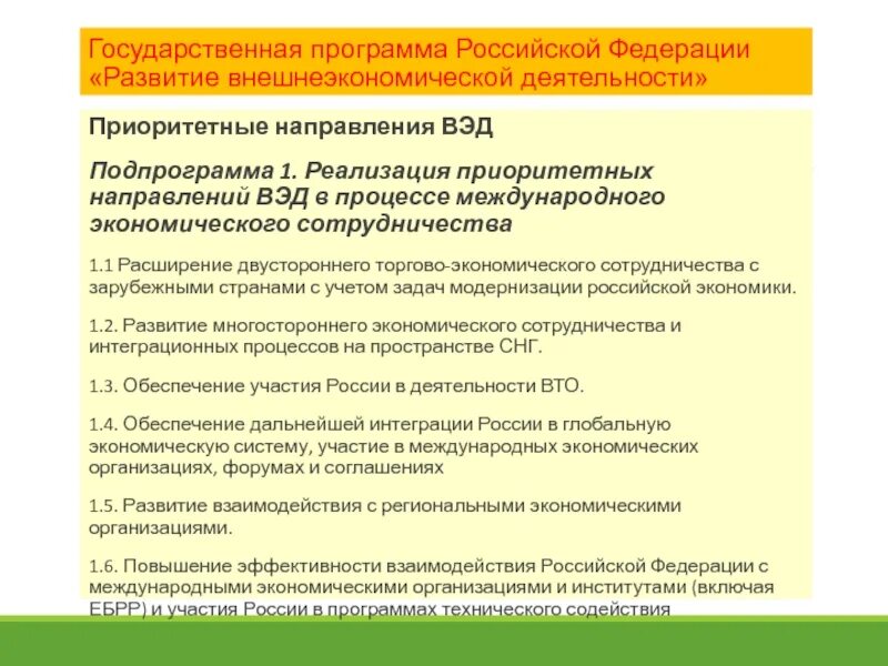 Приоритетным направлениям развития российской экономики. Приоритетные направления внешнеэкономической деятельности России. Основные направления внешнеэкономической деятельности РФ. Приоритетные направления внешнеэкономической политики РФ. Внешняя экономическая деятельность России.