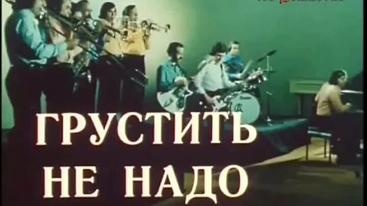 Грустить не надо (1976). Не надо грустить не надо. Грустить не надо песня.