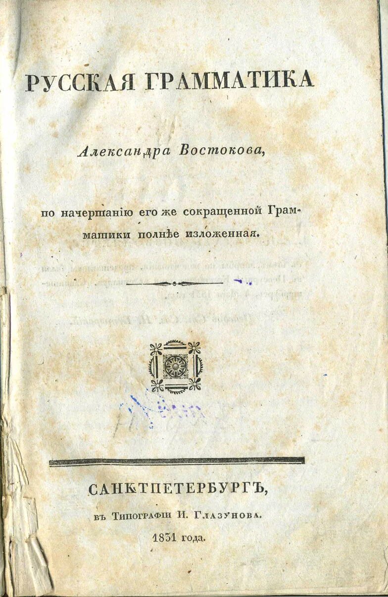 в русской грамматике а х. грамматика а х востоков. в русской грамматике а х. а х востоков русская грамматика. в русской грамматике а х.