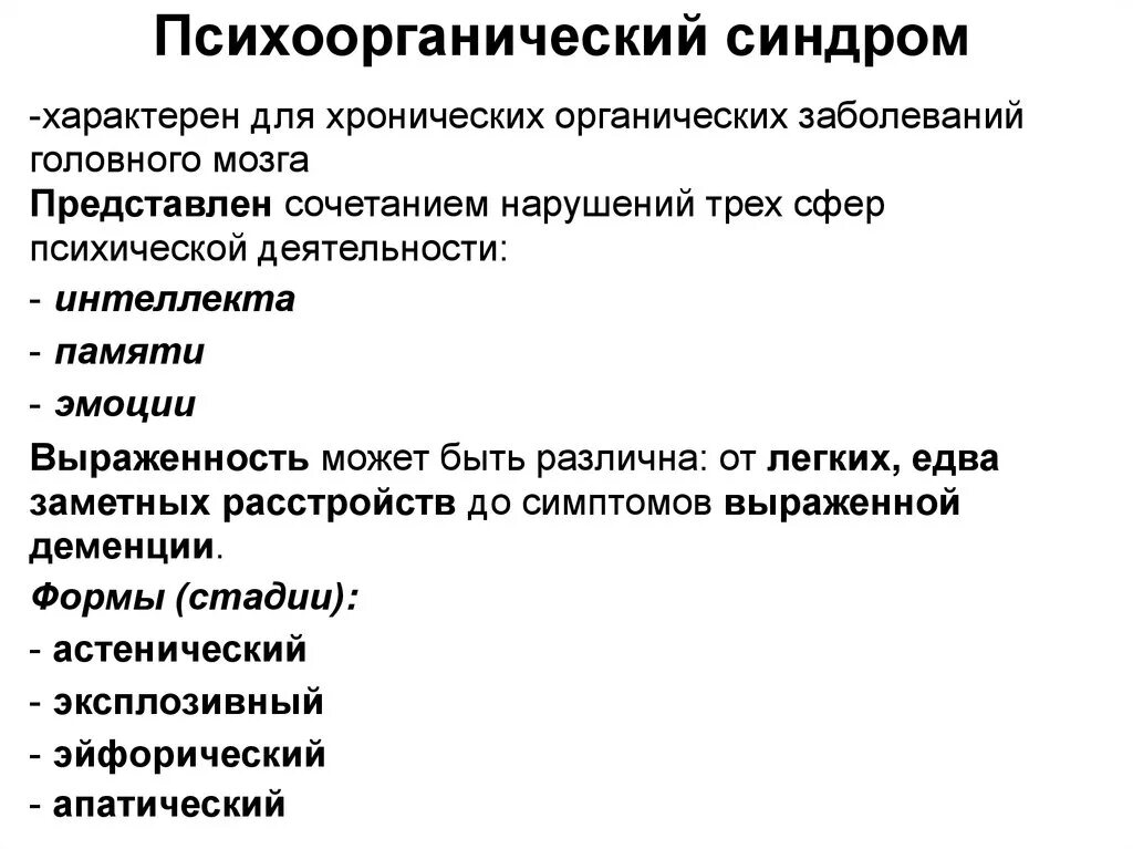 Психоорганический синдром характеризуется. Понятие психоорганического синдрома. Психоорганический синдром причины. При органических психических расстройствах не встречается синдром.