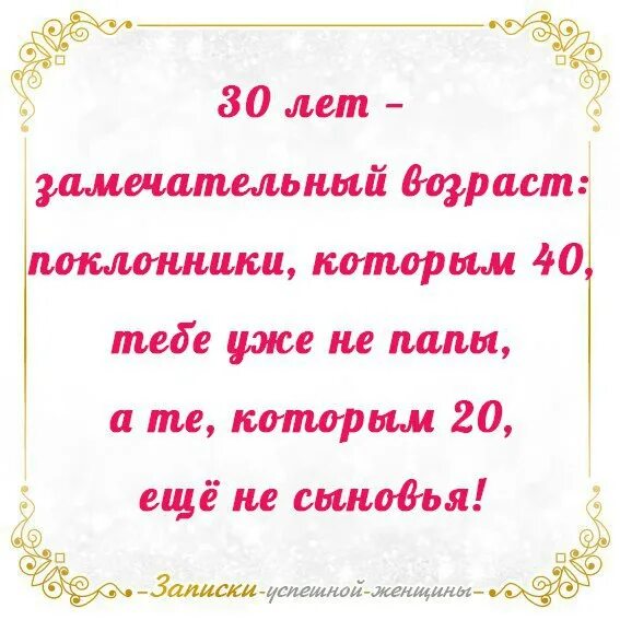 Замечательный Возраст. Тридцать лет прекрасный Возраст. 30 Лет лучший Возраст. Сорок лет прекрасный Возраст. 15 лет это старость