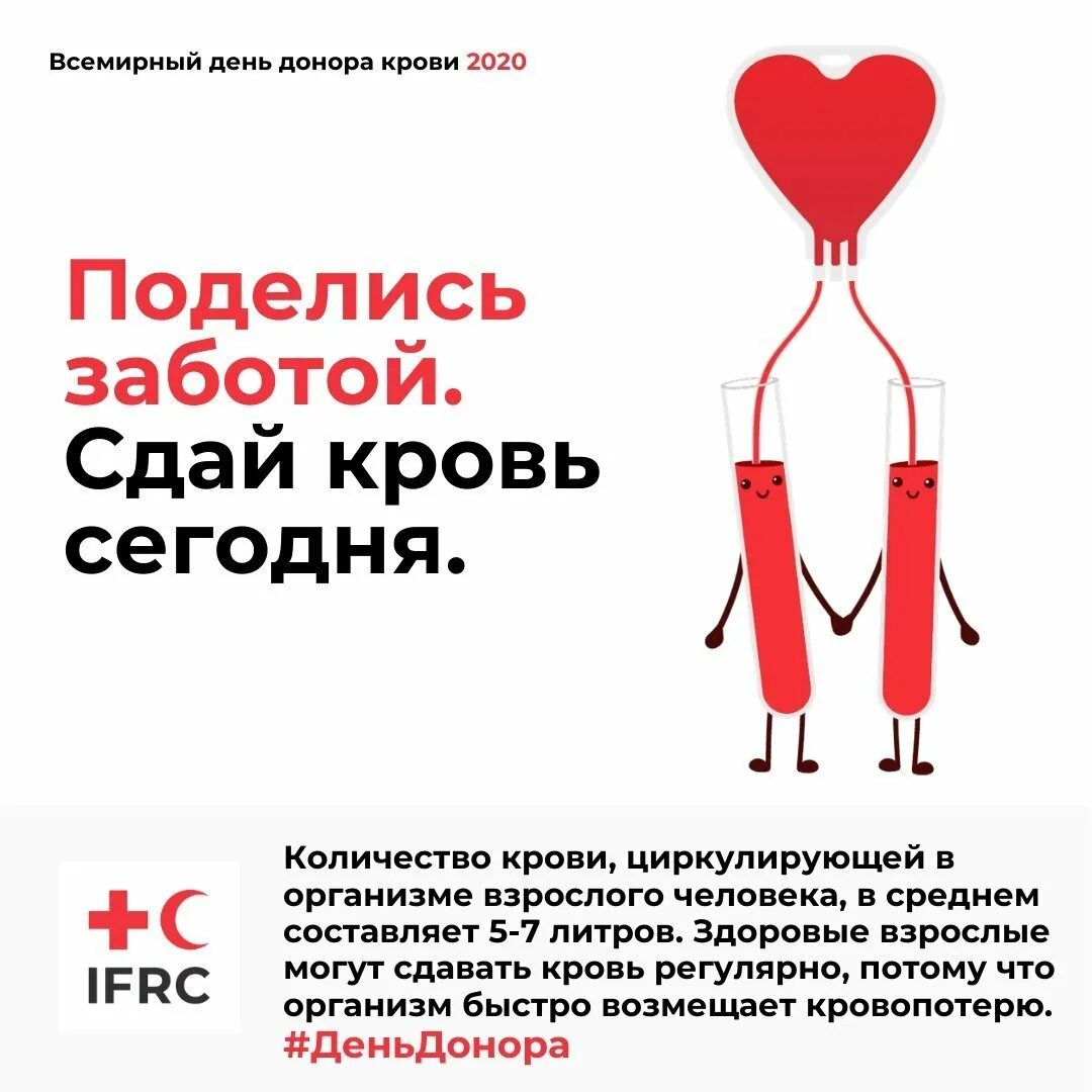 В россии нужны доноры. Донор крови. День донора. Сдача крови. Всемирный день донора крови.