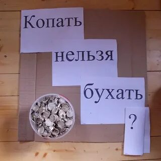 Копать нельзя