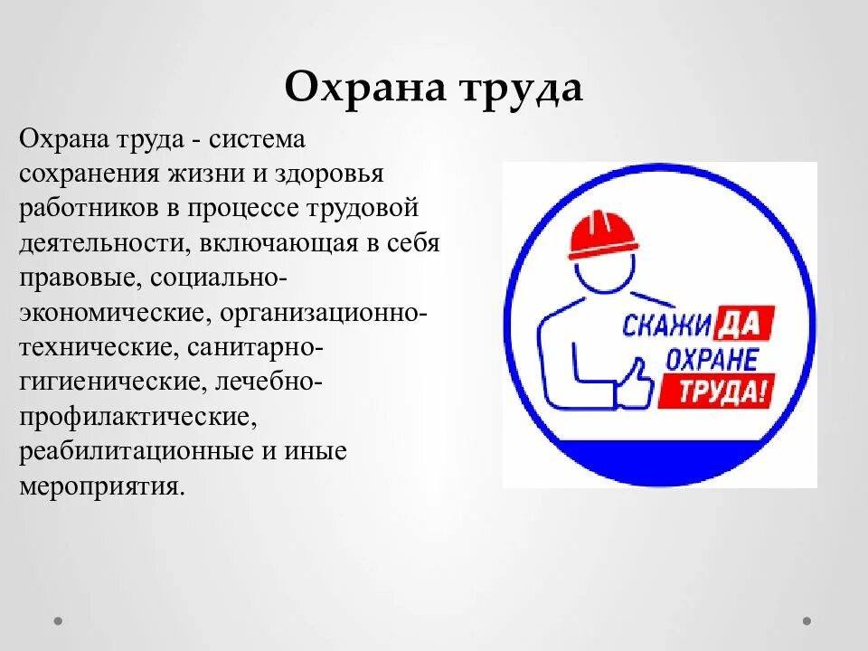 Охрана труда это система сохранения жизни и здоровья работников. Система сохранения жизни и здоровья в процессе трудовой деятельности. Охрана здоровья работников. Государственная политика в области охраны труда.