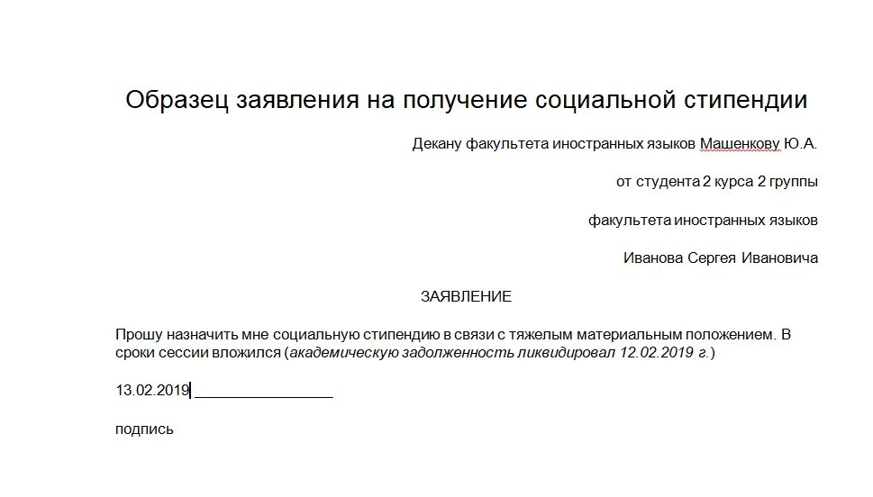 Заявление для получения социальной стипендии студенту. Заявление на Назначение соц стипендии. Заявление на выплату социальной стипендии. Как заполнять заявление на соц стипендию. Справка выдана студенту