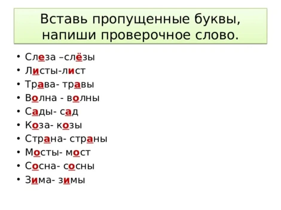 Вставить пропущенные буквы. Вставь пропущенные буквы проверочные слова. Запиши проверочное слово вставь пропущенную букву. Проверяемые слова.