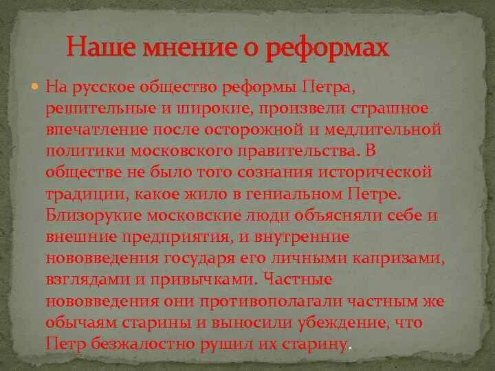 Русское общество и реформы. Мнения современных историков о реформах Петра 1. Мое мнение о реформах Петра 1. Реформы Петра в образовании мнения. Мнение историков о реформах Петра 1.