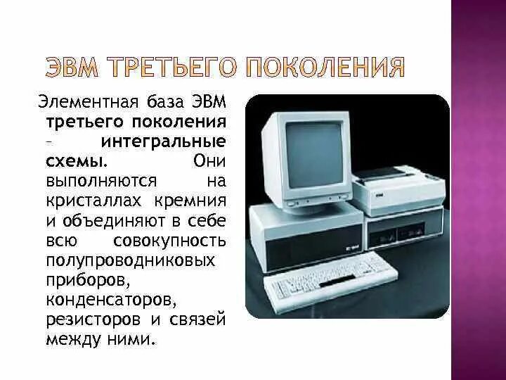 Элементная база третьего поколения. Поколение ЭВМ 3 поколение. Структурная схема ЭВМ третьего поколения. Схема третьего поколения ЭВМ. Интегральная схема третьего поколения ЭВМ.