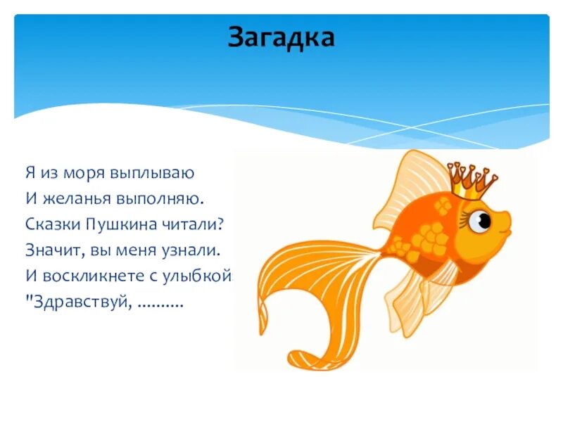 Стих про рыбку для детей. Загадка про золотую рыбку для детей. Загадка о золотой рыбке Пушкина для детей. Загадки про рыб. Загадка про рыбку.