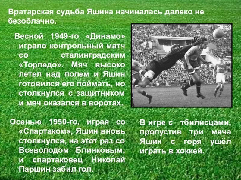 Сколько дадут яшину. Яшин вратарь. Футбол вратарь Лев Яшин. Лев Яшин 1953. Лев Яшин 1949.