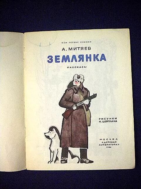 Книга митяева землянка. Митяев а. землянка, 1980. Землянка Мои первые книжки Митяев. Митяев а.в. "землянка". Хуррит книга первая