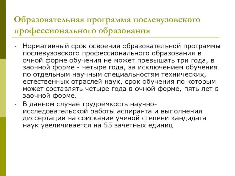 Закон о послевузовском образовании. Послевузовское профессиональное образование. Срок освоения программы. Формы в системе послевузовского профессионального образования.. Срок освоения образовательной программы.