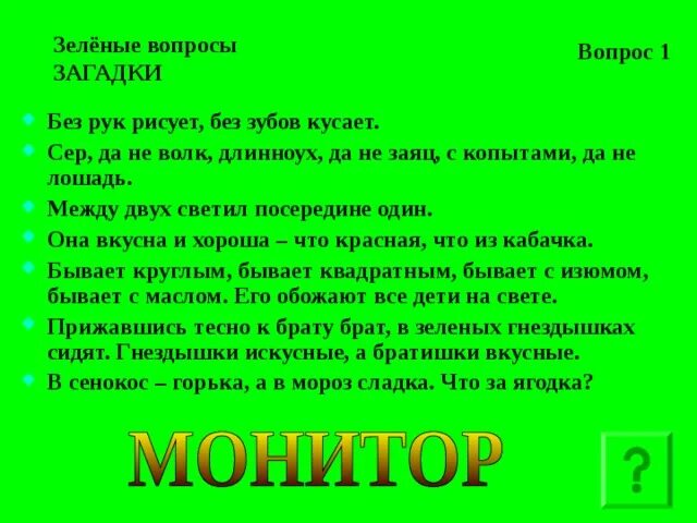 Без рук рисует без зубов кусает загадка. Загадка без рук рисует без зубов кусается. Загадка без рук рисует. Загадка без зубов кусает. Зеленый вопрос.