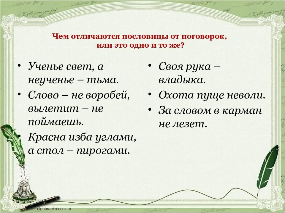 Пословица от сумы. Чем отличаются пословицы и поговорки. Чем отличается пословица от поговорки. Отличие пословицы от поговорки 2 класс. Различие пословиц и поговорок.