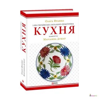 1-ша українська загально-практична кухня - Наталя Тихолоз - Фолио - 85. 