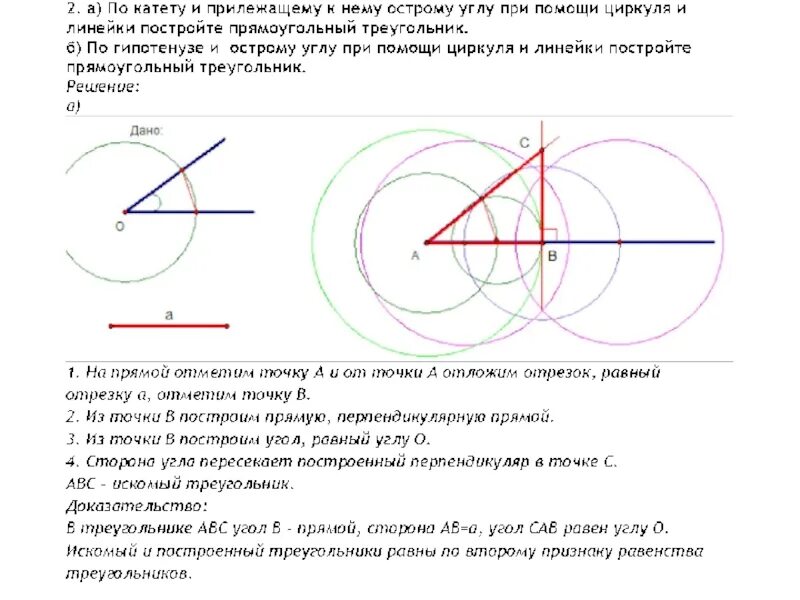 Построение прямоугольного треугольника. Построение прямоугольного треугольника по катету. Построение треугольника по катету и острому углу. Построение прямоугольного треугольника по катету и острому углу. Прямоугольный треугольник по катету и прилежащему острому углу.