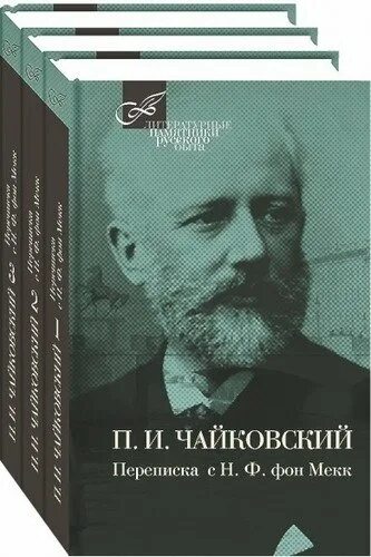 Письма чайковского к фон мекк читать. Книги чайковского. переписка чайковского и фон мекк. книга чайковский п. п.с.с..
