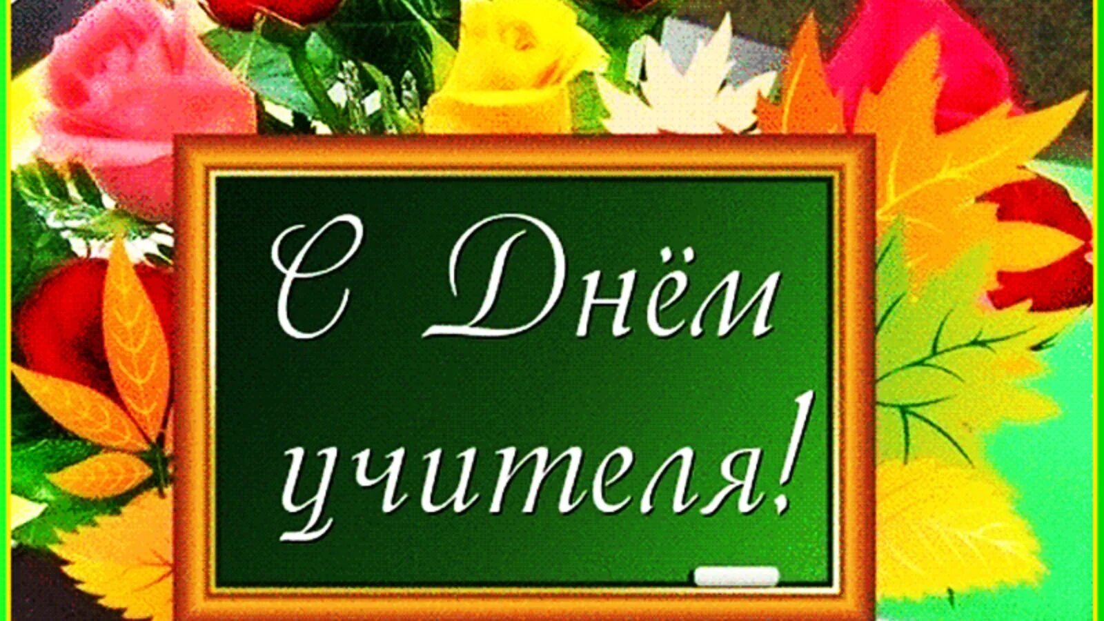 Решение 5 октября. С днём учителя поздравления. Открытка с днём учителя. 5 Октября день учителя. День учителя фото.