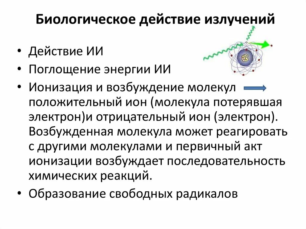 Биологическое действие радиации сообщение