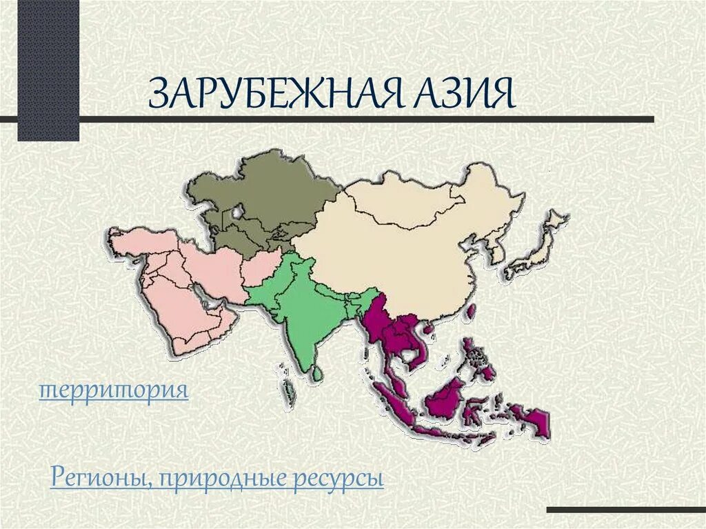 Зарубежная Азия Восточная Азия Юго Восточная. Субрегионы Азии. Карта зарубежной Азии. Субрегионы зарубежной Азии на карте. Назовите регионы азии