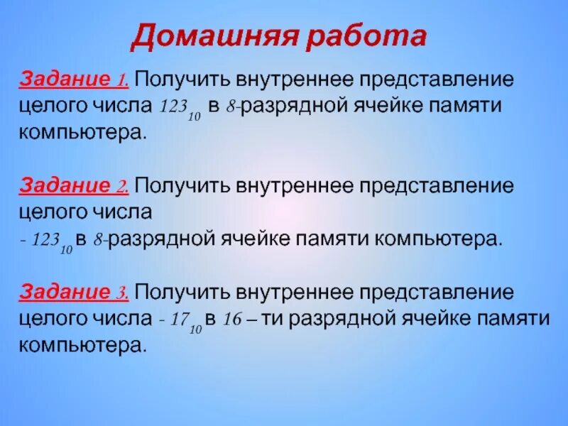 Внутреннее представление числа в 8 разрядной ячейке памяти. Внутреннее представление целого числа. Получить внутреннее представление числа. Представление чисел в 8 разрядной ячейке. 8 разрядной ячейке памяти