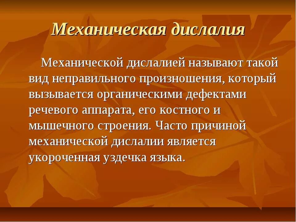 1 дислалия. Механическая дислалия. Симптомы механической дислалии. Причины возникновения механической дислалии. Сложная дислалия у детей.