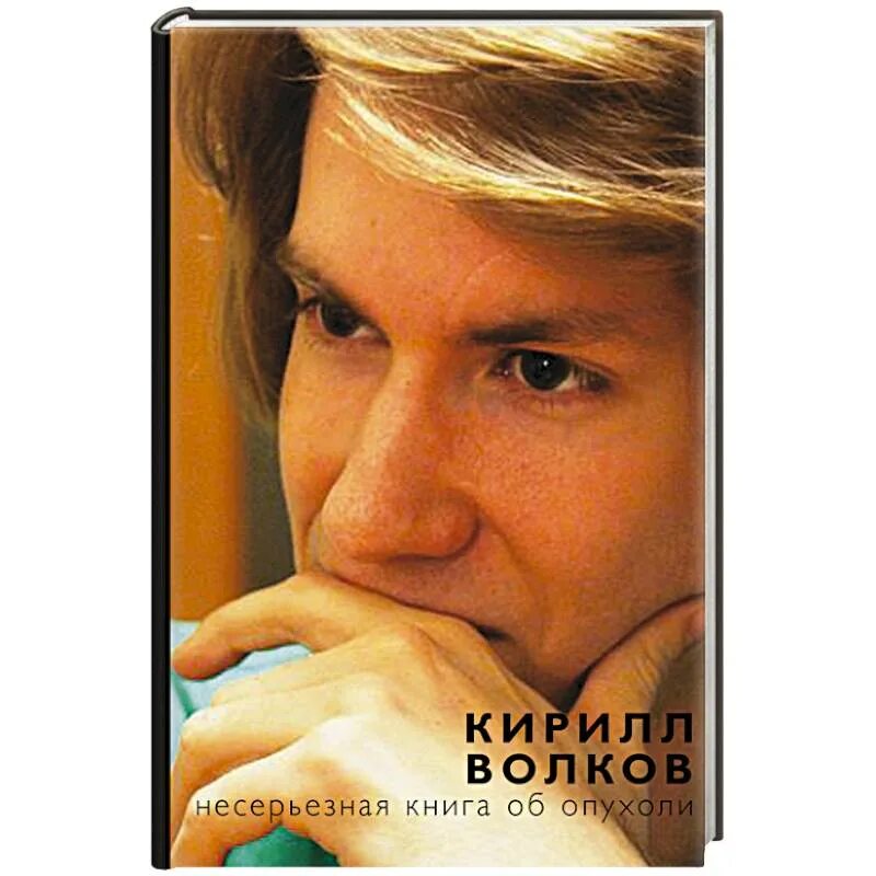 Несерьезная книга об опухоли. Волков к. несерьезная книга об опухоли. Книги опухоль