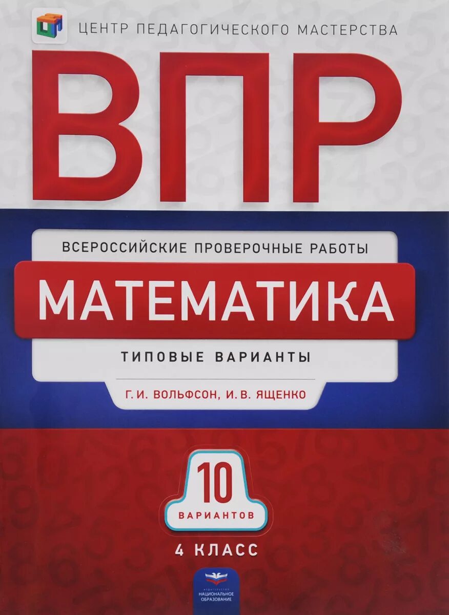 ВПР математика. ВПР 4 класс математика 10 вариантов. ВПР математика 4 класс 10 вар. Ященко ВПР.