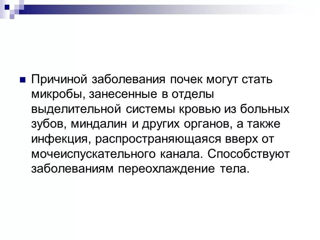 А также причиной заболевания. Причины заболевания почек. Заболевание почек презентация. Причины поражения почек. Причины патологии почек.