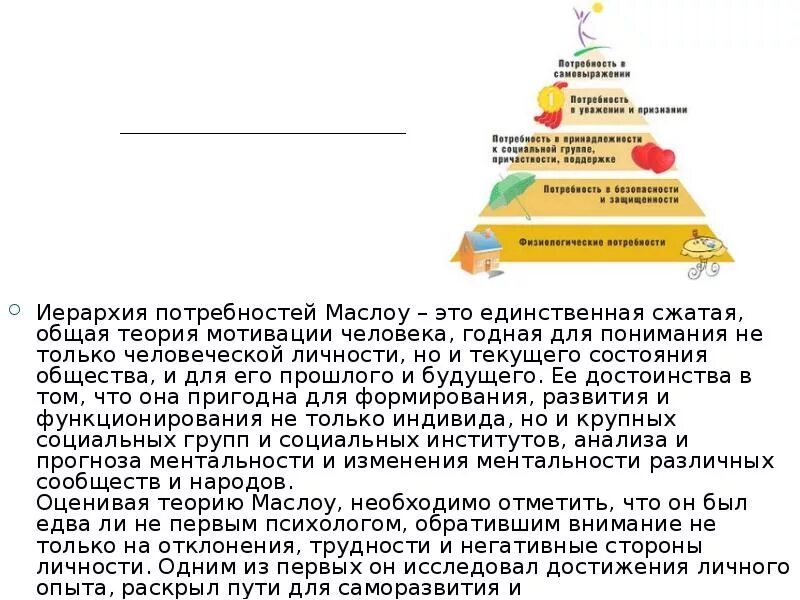 Иерархия по Маслоу. Теория мотивации Маслоу. Теория иерархии Маслоу. Иерархическая теория потребностей а Маслоу.