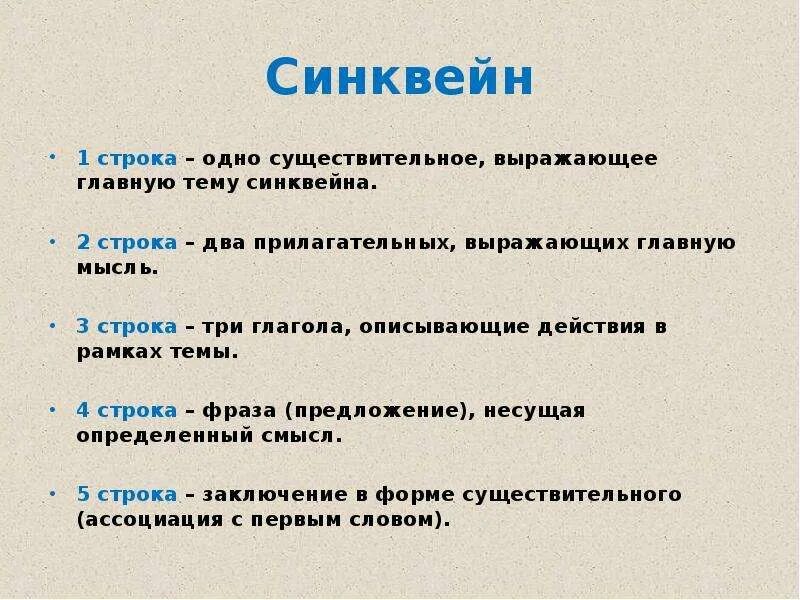 Фраза несущая смысл. 1 Строка 1 существительное тема синквейна 2 строка 2 прилагательных. Синквейн 1 строка одно существительное выражающее главную тему. Синквейн первая строка одно слово существительное. Синквейн существительное выражающее главную тему.