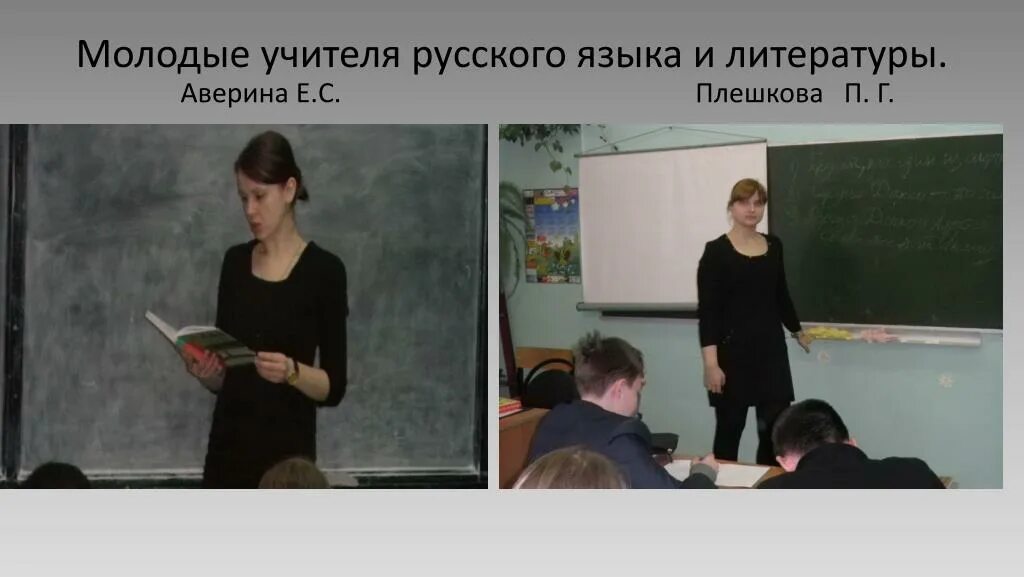 Преподаватель русской литературы вакансий. Преподаватель русского языка. Учитель русского языка и литературы. Молодой учитель русского языка и литературы. Молодые учителя русского языка.