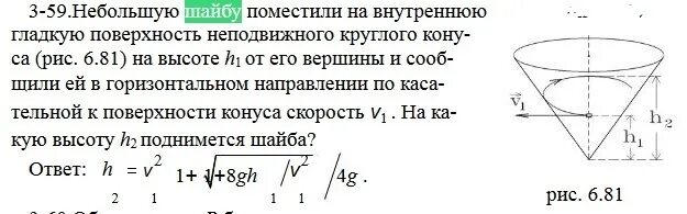 По внутренней поверхности гладкой. Небольшую шайбу поместили на внутреннюю гладкую поверхность. Задачи с конусом и шайбой. Задачи с конусом и шайбой физика. Площадь полой конусной трубы на высоту.