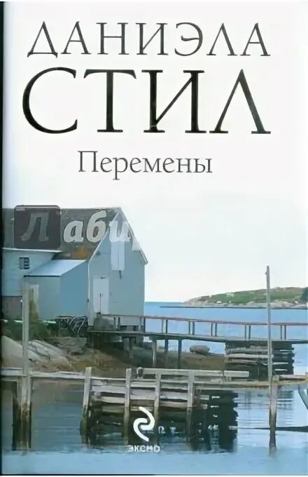 книга большие перемены даниэла стил. даниэла - перемен. даниэла стил перемены. стил писатель книги. перемены стил.
