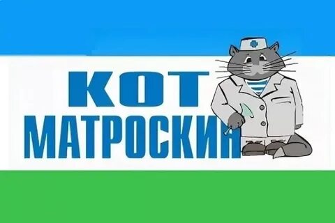 Кот матроскин нижний новгород