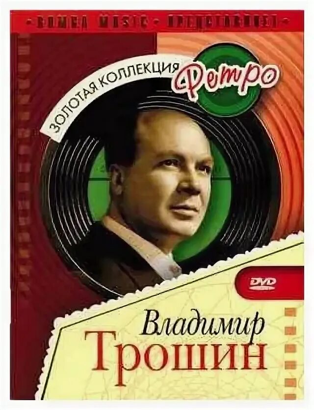 Подмосковные вечера трошина. Золотая коллекция ретро.