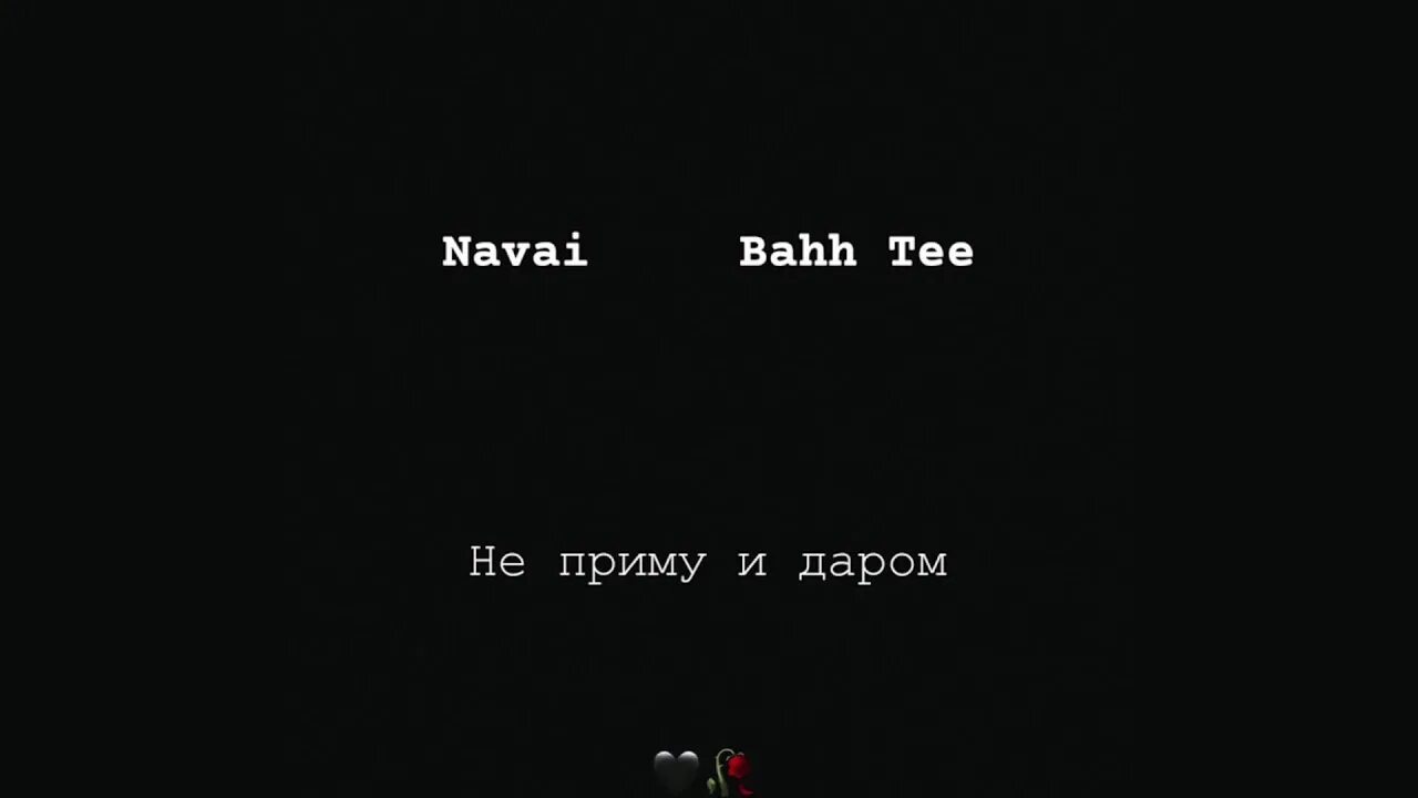 Не приму и даром. Что-нибудь употребляли сегодня. Не приму и даром navai, bahh tee. Не приму и даром. А я не приму.