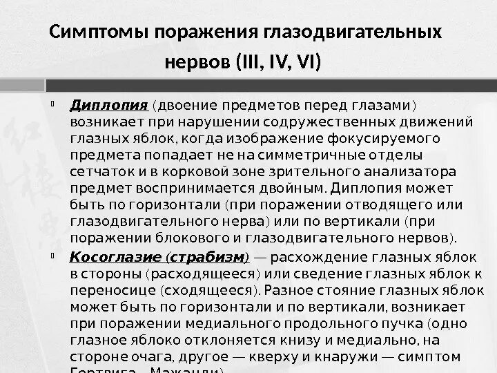 Перечислите симптомы поражения глазодвигательных нервов (III, IV, vi). Симптомы глазодвигательного нерва. Поражение ядра глазодвигательного нерва. Диплопия при поражении глазодвигательного нерва. Поражение 3 нерва