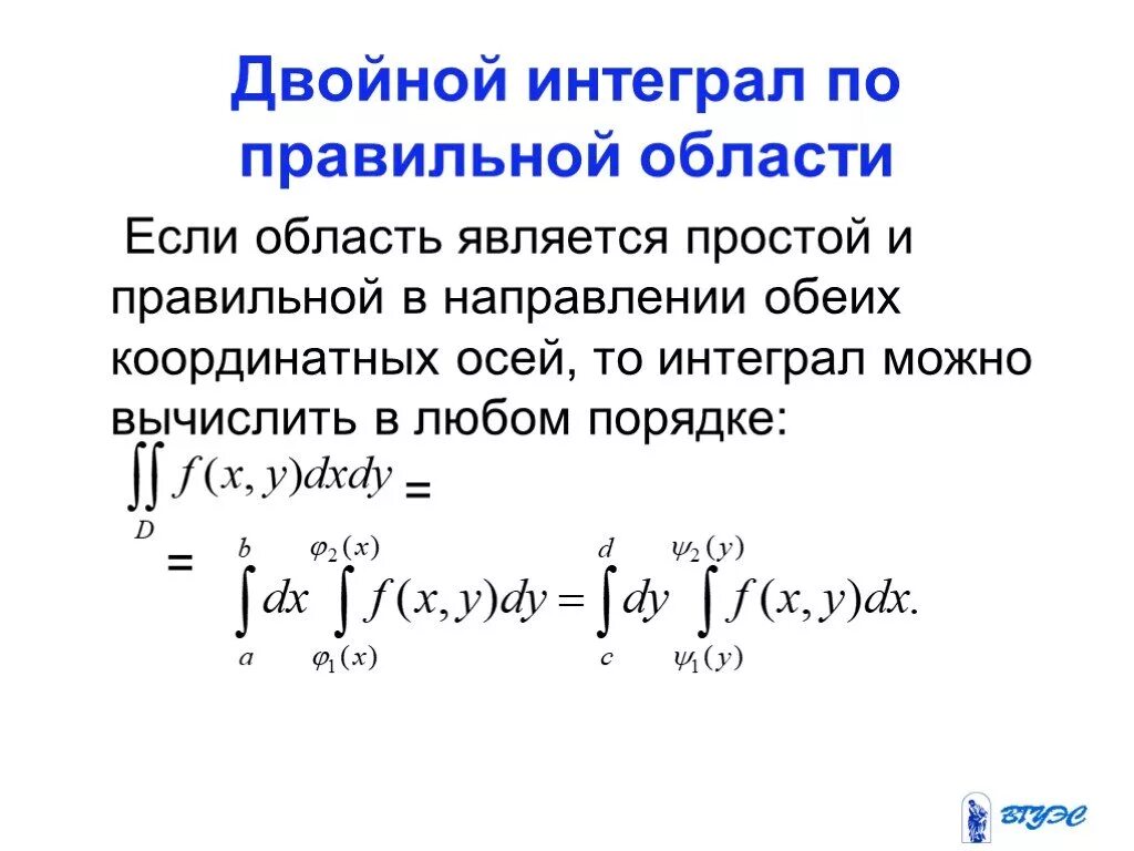 Двойной интеграл. Двойной определенный интеграл. Область двойного интеграла. Интеграл по области. Интеграл инструкция