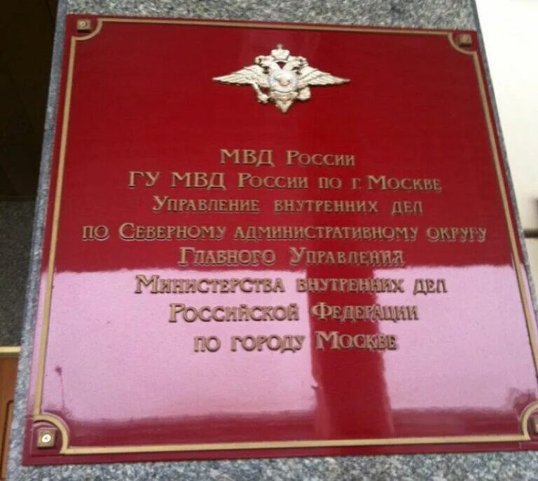 Увд аббревиатура. Выборгская 14 увд по сао гу мвд россии. овм увд. гу мвд расшифровать. овм мвд московский.