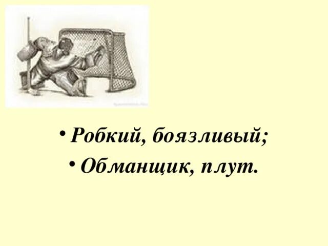 Фразеологизм доверие. Плут обманщик. Обозначение слова плут. Трус и плут. Что обозначает слово плут плут.