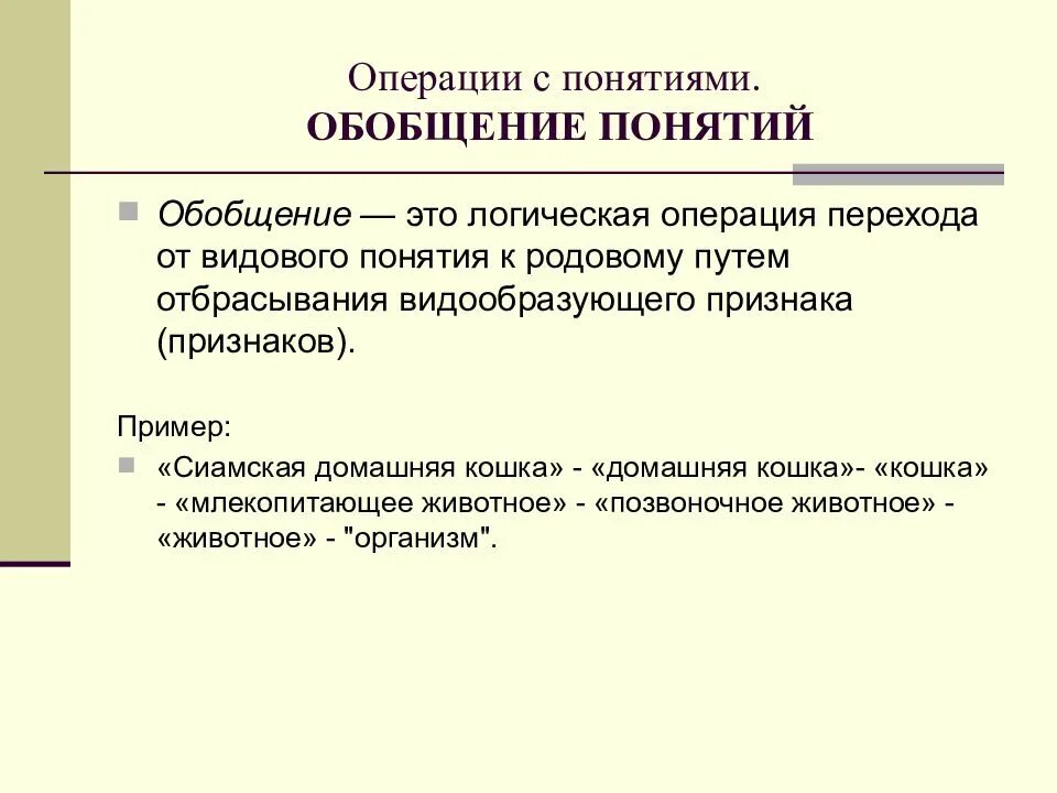 Операция обобщения понятий. Операции обобщения и ограничения понятий в логике. Обобщение понятий в логике. Обобщение и ограничение понятий в логике. Обобщение понятий в логике примеры.