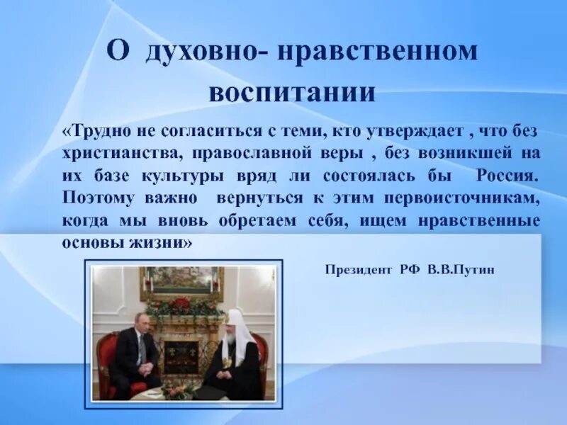 Высказывания о духовно-нравственном воспитании. Цитаты о духовно-нравственном воспитании. Цитаты о духовно-нравственном воспитании детей. Цитата о нравственном и духовном воспитании.