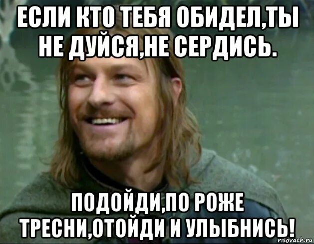 Если кто тебя обидел. Если кто тебя обидел ты не дуйся. Если кто тебя обидел ты не дуйся не сердись подойди. Кто тебя обидел Мем. Кто говоришь тебя обидел