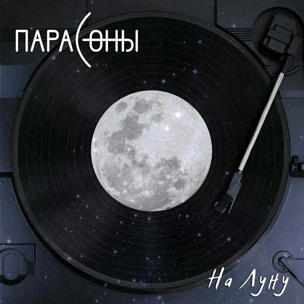 Громко воем на луну - Single. 13 Карат группа. Тринадцать карат обложка альбома. 13 Карат слушать. Лучшие песни луны слушать